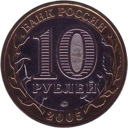 Монета 10 рублей, 2005 год, Россия. (Цветная). Калининград, серия Древние города России.