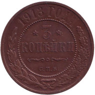 Монета 3 копейки. 1913 год, Российская империя. Монета 3 копейки. 1913 год, Российская империя.