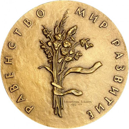 1975-й. Международный год женщины. ЛМД. Памятная медаль. 1976 год, СССР. 1975-й. Международный год женщины. ЛМД. Памятная медаль. 1976 год, СССР.