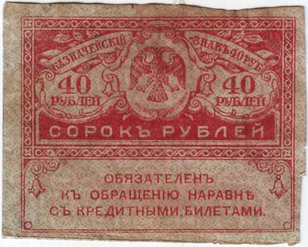 40 рублей. 1917 год, керенка, Временное правительство.