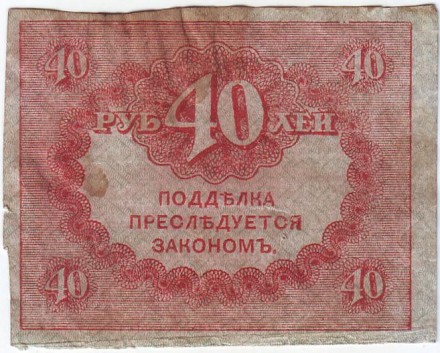 40 рублей. 1917 год, керенка, Временное правительство. 40 рублей. 1917 год, керенка, Временное правительство.