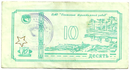 Банкнота 10 рублей. 1992 год, Онежский тракторный завод. (Суррогатные деньги Карелии). Тип 1.