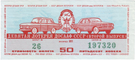 ДОСААФ СССР. 9-я лотерея. Лотерейный билет. 1974 год. (Выпуск 2).