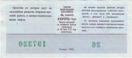ДОСААФ СССР. 9-я лотерея. Лотерейный билет. 1974 год. (Выпуск 2).