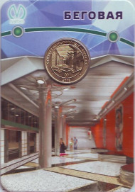 Памятный жетон в блистере, Санкт-Петербург, 2018 год. Станция метрополитена "Беговая". Памятный жетон в блистере, Санкт-Петербург, 2018 год. Станция метрополитена "Беговая".