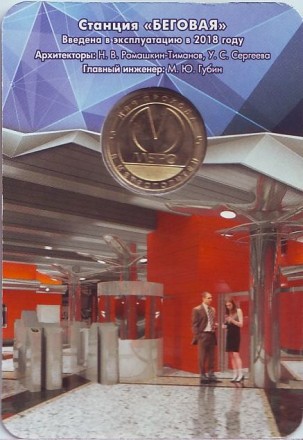 Памятный жетон в блистере, Санкт-Петербург, 2018 год. Станция метрополитена "Беговая".