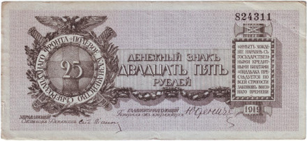 Банкнота 25 рублей. 1919 год, Временное правительство. (ген. Юденич).