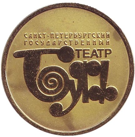 Театр "Буфф". Сувенирный жетон. Театр "Буфф". Сувенирный жетон.