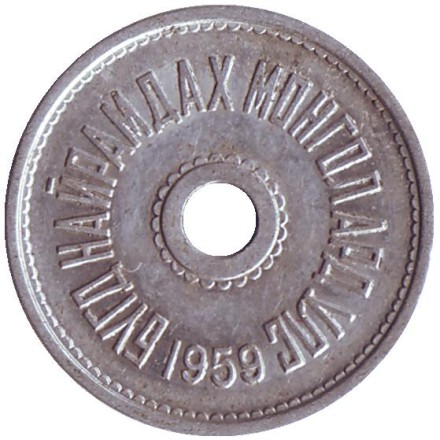 Монета 2 мунгу. 1959 год, Монголия.