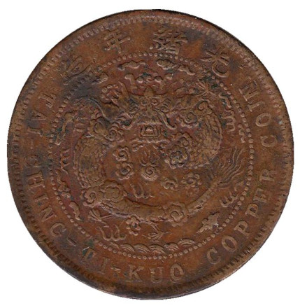 Монета 10 кэш. 1906 год, Китай.