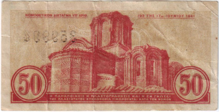 Банкнота 50 лепт. 1941 год, Греция. Банкнота 50 лепт. 1941 год, Греция.