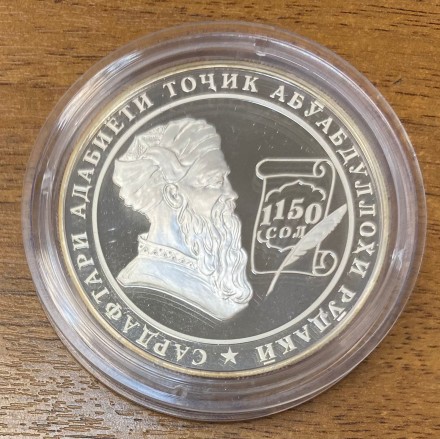 Монета 5 сомони. 2008 год, Таджикистан. (Серебро 925). 1150 лет со дня рождения Абу Абдаллаха Рудаки. Монета 5 сомони. 2008 год, Таджикистан. (Серебро 925). 1150 лет со дня рождения Абу Абдаллаха Рудаки.