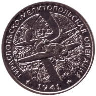 Монета 25 рублей. 2021 год, Приднестровье. Тираспольско-Мелитопольская операция.