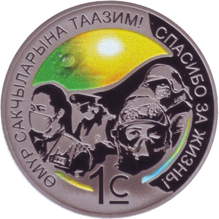 Монета 1 сом. 2021 год, Киргизия. Спасибо за жизнь!