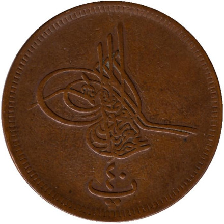 Монета 40 пара. 1870 год, Египет. (1277/10).