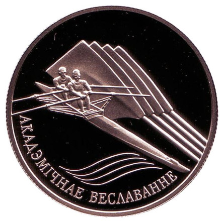 Монета 1 рубль. 2004 год, Беларусь Академическая гребля.