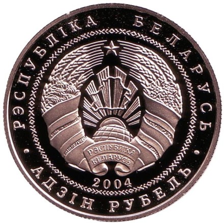 Монета 1 рубль. 2004 год, Беларусь Академическая гребля. Монета 1 рубль. 2004 год, Беларусь Академическая гребля.