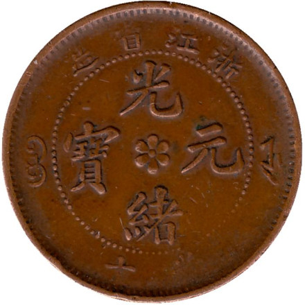 Монета 10 кэш. 1903 год, Китай (Провинция Чжэцзян).