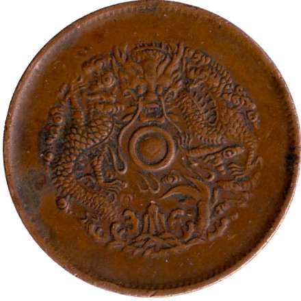 Монета 10 кэш. 1903 год, Китай (Провинция Чжэцзян).