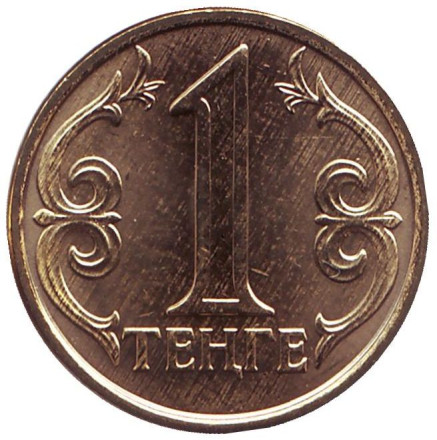 Монета 1 тенге. 2018 год, Казахстан. UNC. Монета 1 тенге. 2018 год, Казахстан. UNC.