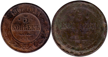 Подборка из 2 монет номиналом 5 копеек. 1857-1867 гг., Российская империя.