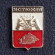 Устюжна. Серия "Гербы городов Российской империи". Значок. СССР.