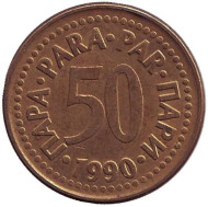 Монета 50 пара. 1990 год, Югославия. Монета 50 пара. 1990 год, Югославия.
