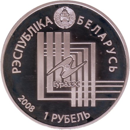 Монета 1 рубль. 2008 год, Беларусь. Минск. Столицы стран ЕврАзЭС. Монета 1 рубль. 2008 год, Беларусь. Минск. Столицы стран ЕврАзЭС.