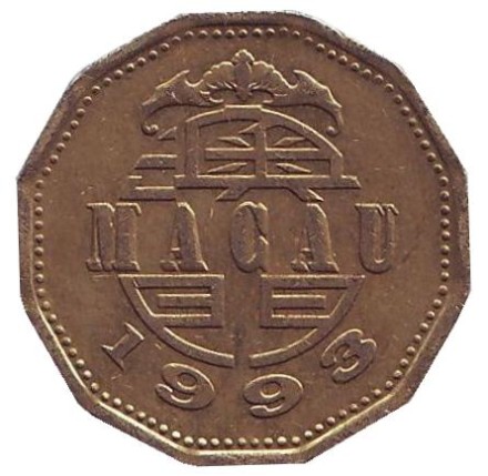 Монета 20 аво. 1993 год, Макао. Монета 20 аво. 1993 год, Макао.