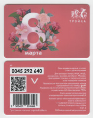 Электронная карта "Тройка". 2023 год. Россия, Москва. 8 марта - Международный женский день.