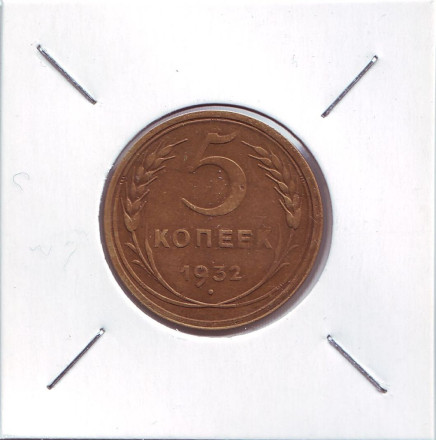 Монета 5 копеек. 1932 год, СССР. Брак. Поворот.