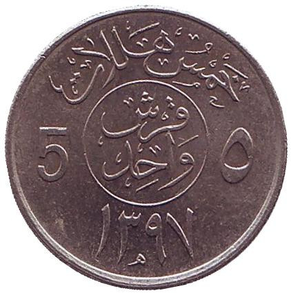 Монета 5 халалов, 1977 год. Саудовская Аравия.