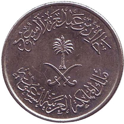 Монета 5 халалов, 1977 год. Саудовская Аравия.