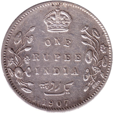 Монета 1 рупия. 1907 год, Британская Индия. (Отметка монетного двора: "B" - Бомбей).
