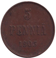 Монета 5 пенни. 1905 год, Финляндия в составе Российской Империи. Монета 5 пенни. 1905 год, Финляндия в составе Российской Империи.