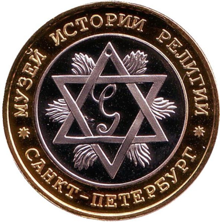 Музей истории религии. Санкт-Петербург. Сувенирный жетон. (Вариант 3)