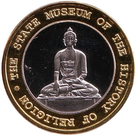 Музей истории религии. Санкт-Петербург. Сувенирный жетон. (Вариант 3)