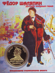 Сувенирная медаль (жетон) "Ф.И. Шаляпин". Сувенирная медаль (жетон) "Ф.И. Шаляпин".