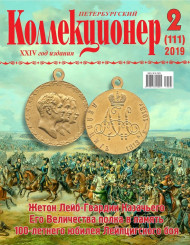 Газета "Петербургский коллекционер", №2 (111), апрель 2019 г. Газета "Петербургский коллекционер", №2 (111), апрель 2019 г.