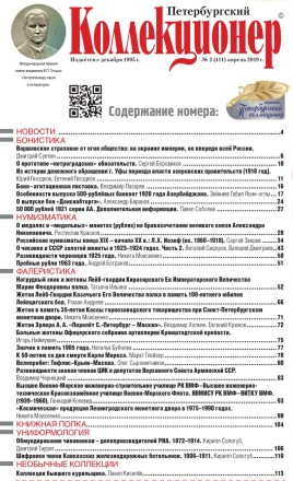 Газета "Петербургский коллекционер", №2 (111), апрель 2019 г.