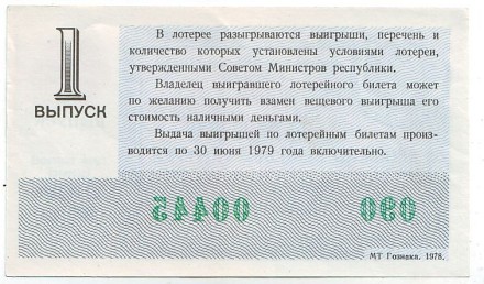 Денежно-вещевая лотерея. Лотерейный билет. 1978 год. (Выпуск 1). 