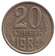 Монета 20 копеек, 1984 год, СССР. Монета 20 копеек, 1984 год, СССР.