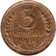 Монета 3 копейки. 1931 год, СССР. Состояние - F. Монета 3 копейки. 1931 год, СССР. Состояние - F.