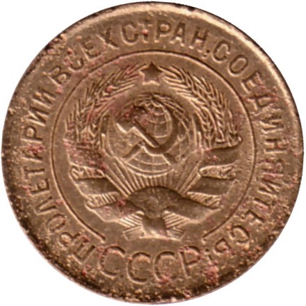 Монета 3 копейки. 1931 год, СССР. Состояние - F.