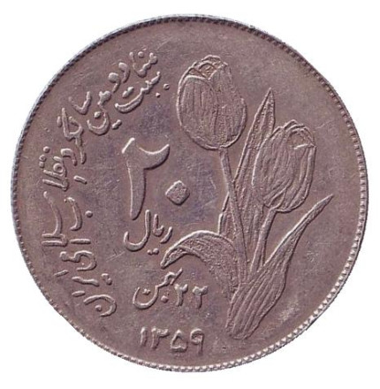 Монета 20 риалов. 1980 год, Иран. Вторая годовщина исламской революции.
