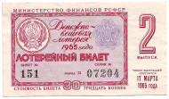 Денежно-вещевая лотерея. Лотерейный билет. 1965 год. (Выпуск 2). 
