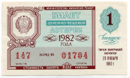 Денежно-вещевая лотерея. Лотерейный билет. 1982 год. (Выпуск 1). Денежно-вещевая лотерея. Лотерейный билет. 1982 год. (Выпуск 1).