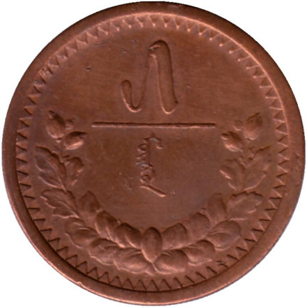 Монета 5 мунгу. 1925 год, Монголия.