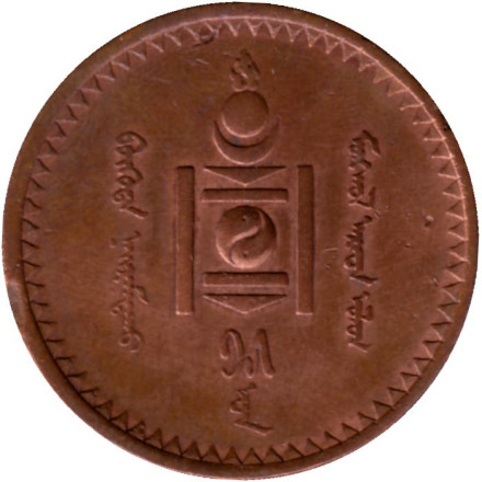 Монета 5 мунгу. 1925 год, Монголия. Монета 5 мунгу. 1925 год, Монголия.