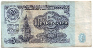 Банкнота 5 рублей. 1961 год, СССР. Из обращения. (Две заглавные). Банкнота 5 рублей. 1961 год, СССР. Из обращения. (Две заглавные).